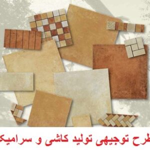 پروژه بیزینس پلن تولید کاشی و سرامیک