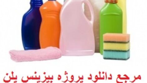 پروژه بیزینس پلن تولید مواد شوینده و پاک کننده