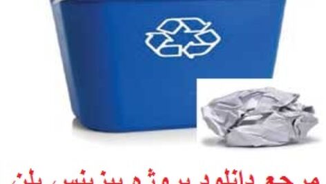 پروژه بیزینس پلن تاسیس کارخانه بازیافت کاغذ