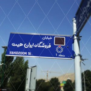 موکاپ تابلو خیابان های تهران