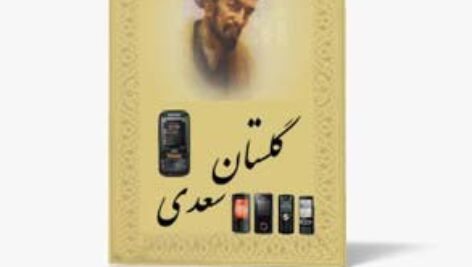 دانلود نسخه متنی کتاب گلستان سعدی به صورت فایل ورد