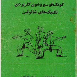 آموزش ووشو - کونگفوی کاربردی