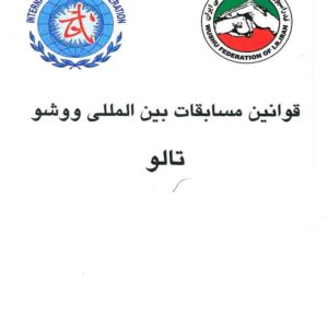 قوانین بین المللی داوری تالو ووشو
