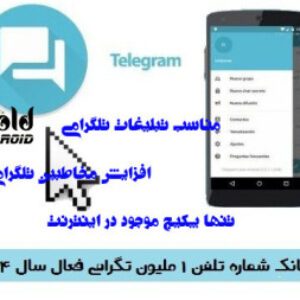 دانلود بانک 1 میلیون شماره فعال تلگرام