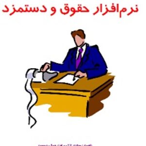 جزوه آموزشی نرم افزار حقوق و دستمزد همکاران سیستم راهنمای کاربری نسخه 2.10