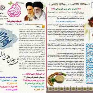 نشریه ماه مبارک رمضان
