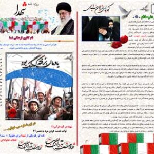 نشریه  شهدا