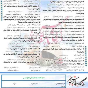سوالات مسابقه دفاع مقدس