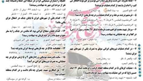 سوالات مسابقه دفاع مقدس