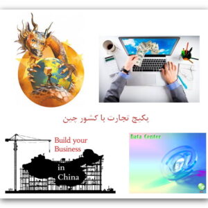 پکیج تجارت با کشور چین