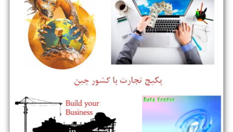 پکیج تجارت با کشور چین
