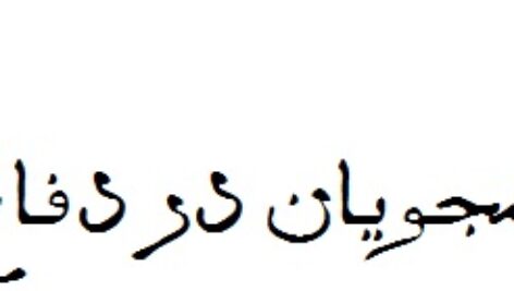 پاورپوینت نقش دانشجویان در دفاع مقدس