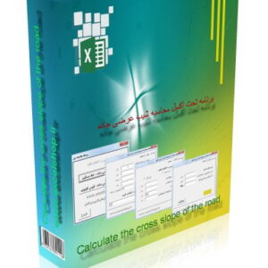 برنامه‌تحت‌اکسل‌محاسبه شیب عرضی