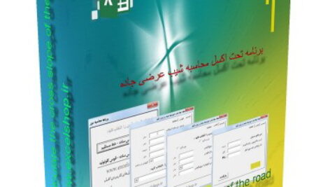 برنامه‌تحت‌اکسل‌محاسبه شیب عرضی