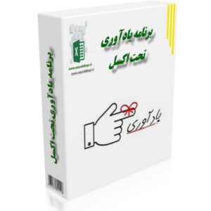 برنامه تحت اکسل یادآوری کارهای روزانه