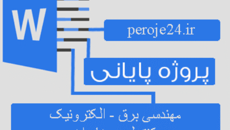 پروژه روش های ﻗﺎﺑﻠﯿﺖ اﻃﻤﯿﻨﺎن در ﺷﺒﮑﻪ ﻫﺎی ﺗﻮزﯾﻊ ﺑﺮق