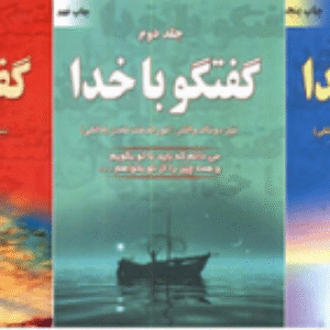 کتاب صوتی سه جلدی گفتگو با خدا