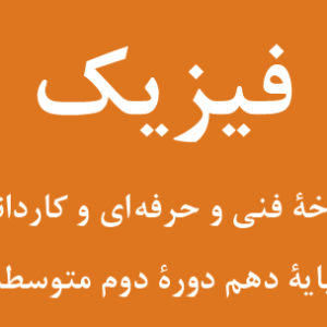 “حل تمرین فیزیک پایه دهم دوره دوم متوسطه شاخه فنی و کاردانش فصل سوم
