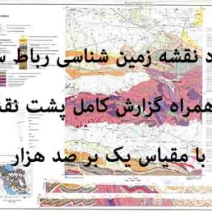 دانلود نقشه توپوگرافی و نقشه زمین‌شناسی ورقه رباط سفید به همراه گزارش کامل پشت نقشه در 1:100000
