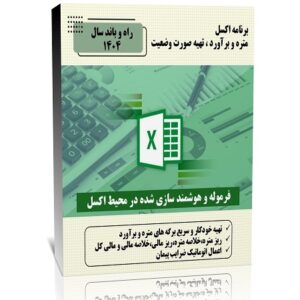 برنامه اکسل متره و برآورد،تهیه صورت وضعیت راه و باند 1404