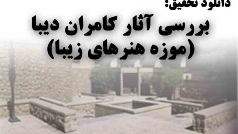 دانلود تحقیق بررسی آثار کامران دیبا-موزه هنرهای زیبا