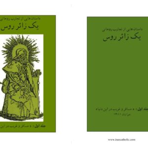 یک زائر روس جلد اول داستان هایی از تجارب روحانی مسافرو غریب در دنیا