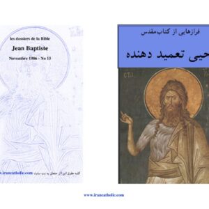 یحیی تعمید دهنده فرازهایی از کتاب مقدس