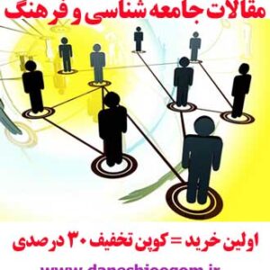 مقاله83-بررسی ديدگاه مخاطبان پيرامون تاثير انيميشنهاي تلويزيوني شهرداري130ص