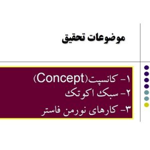 1- کانسپت(Concept)2- سبک اکوتک3- کارهای نورمن فاستر