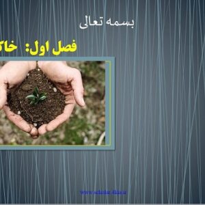 دانلود جزوه مکانیک خاک