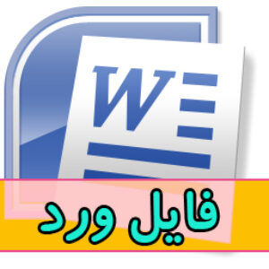 دانلود گزارش کارآموزی در شبکه بهداشت و درمان - تعداد صفحات 26 - فرمت فایل word ورد