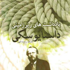 یاداشت های زیرزمینی