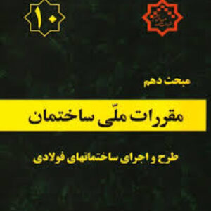 دانلود  مبحث دهم مقررات ملی ساختمان ایران -  طرح و اجرای ساختمان های فولادی به صورت pdf در 493 صفحه