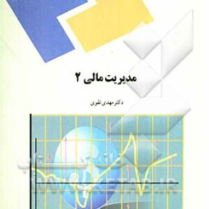 پاورپوینت کامل و جامع با عنوان مدیریت مالی 2 در 613 اسلاید