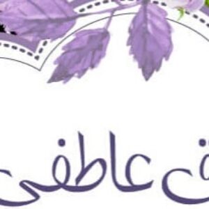 ((طلاق عاطفی2))تعدادصفحه(2)