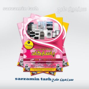 طرح لایه باز تراکت لوازم خانگی 230