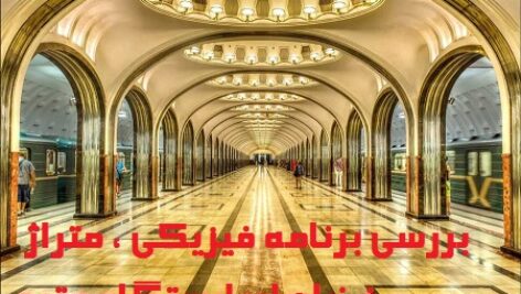 بررسی برنامه فیزیکی ، متراژ فضاهای ایستگاه مترو