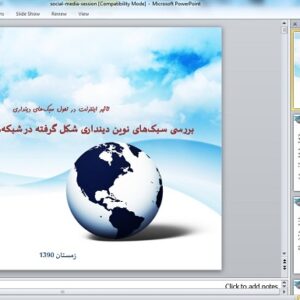 پاورپوینت بررسی سبک‌های نوین دینداری شکل گرفته در شبکه‌های اجتماعی مجازی