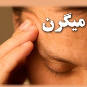 میگرن (پیشگیری و درمان)