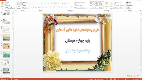 پاورپوینت چشمان همیشه باز درس هجدهم هدیه های آسمان چهارم دبستان