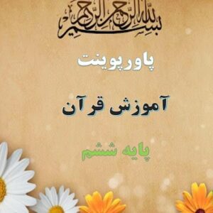 پکیج کامل پاورپوینت قرآن پایه ششم