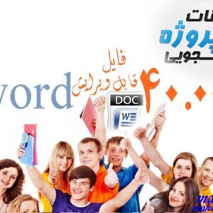 (((بانك2)))شامل بيش از 20.000 مقاله،تحقيق،پايان نامه،پروژه،طرح توجيهي،كارآموزي و...(قابل ويرايش...word)