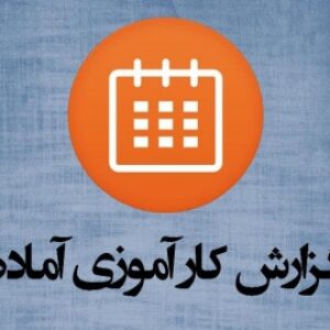 دانلود گزارش کارآموزی بیمه کارآفرین‎ با فرمت ورد