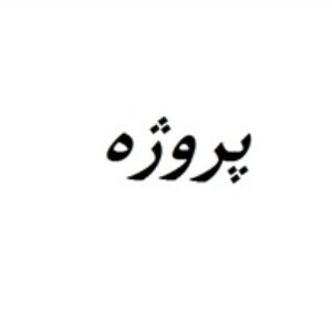 یک کنترل کننده تریک جدید برای میرا کردن نوسانات زیرسنکرون ( subsynchron0us )