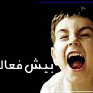 پاورپوینت پیش فعالی در کودکان