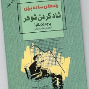 راه هایی ساده برای شاد کردن شوهر