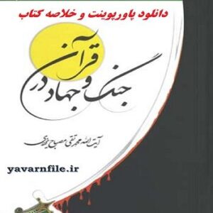 دانلود خلاصه کتاب جنگ و جهاد در قرآن