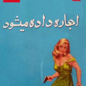 یک آدمکش اجاره داده میشود