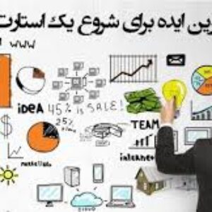 ۱۰ بهترین ایده برای شروع یک استارت آپ
