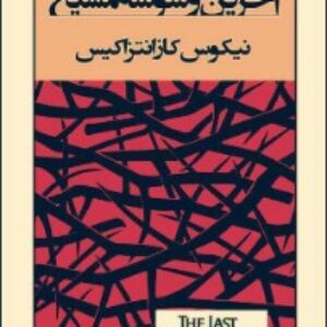 دانلود کتاب صوتی آخرین وسوسه مسیح